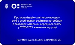 Організація навчання дітей з ООП у новому навчальному році: офіційні роз'яснення Міністерства