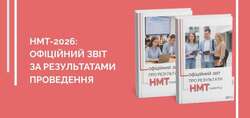 НМТ-2026: офіційний звіт за результатами проведення