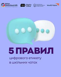 5 правил цифрового етикету в шкільних чатах