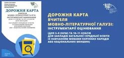 Дорожня карта вчителя мовно-літературної галузі: інструментарії оцінювання (для 5–9 (НУШ) та 10–11 класів із навчанням мовами корінних народів або національних меншин) 2026/2027 навчальний рік