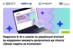 Педагоги 5–6-х класів та українські вчителі за кордоном зможуть долучитися до пілоту «Гроші ходять за вчителем»