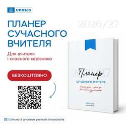 Безкоштовний планер для сучасного вчителя на 2026/2027 навчальний рік