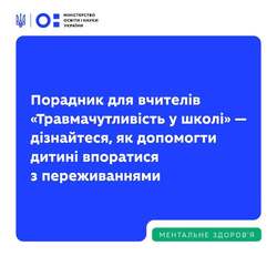 Порадник для вчителів "Травмачутливість у школі"
