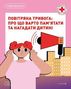 Повітряна тривога: про що варто пам`ятати та нагадати дитині