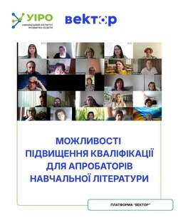 Можливості підвищення кваліфікації для апробаторів навчальної літератури уже на платформі “Вектор”