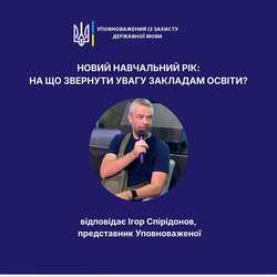 Новий навчальний рік: на що звернути увагу закладам освіти?
