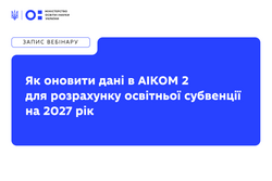 До 1 жовтня потрібно актуалізувати дані в АІКОМ 2: запис вебінару