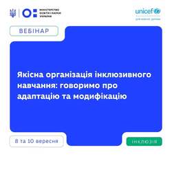 Якісна організація інклюзивного навчання: говоримо про адаптацію та модицікацію