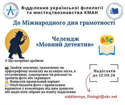 Челендж "Мовний детектив" до Міжнародного дня грамотності