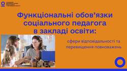 Функціональні обов`язки соціального педагога в закладах освіти: сфери відповідальності та перевищення повноважень