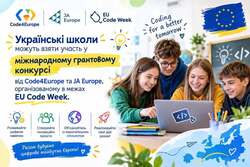 Українські школи можуть взяти участь у міжнародному грантовому конкурсі