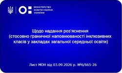 Наповнюваність інклюзивних класів під час воєнного стану: роз'яснення МОН