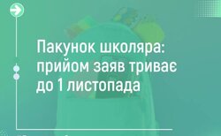 Прийом заяв на «Пакунок школяра» – продовжено!