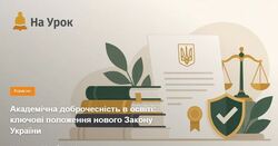 Академічна доброчесність в освіті: ключові положення нового Закону України