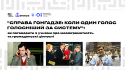 «Справа Ґонґадзе: коли один голос голосніший за систему»: урок для учнів 9–11-х класів про свободу слова, медіа та громадянську відповідальність