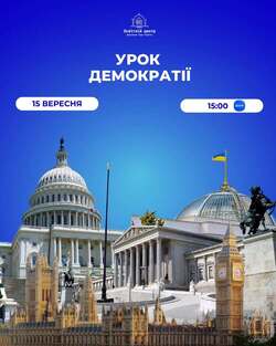 Освітній центр Верховної Ради України запрошує на спеціальний онлайн-урок "Урок демократії"