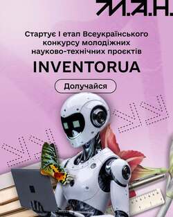 Розпочинається I етап Всеукраїнського конкурсу молодіжних науково-технічних проєктів InventorUA
