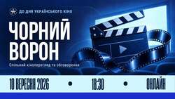 Спільний онлайн-перегляд українського фільму «Чорний ворон» до Дня українського кіно