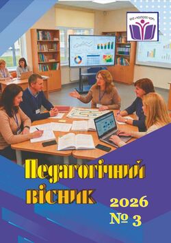 Педагогічне видання "Педагогічний вісник" №3/2026