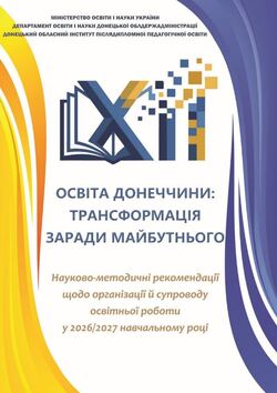Освіта Донеччини: трансформація заради майбутнього. Путівник на 2026/2027 навчальний рік