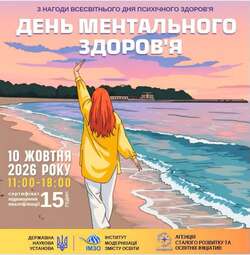 Всеукраїнський онлайн-форум «День ментального здоров'я»