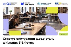 Стартує опитування щодо стану шкільних бібліотек у межах реформи НУШ
