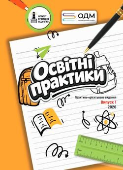 Вийшов перший номер практико-орієнтованого журналу «Освітні практики»