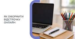 Як оформити відстрочку онлайн