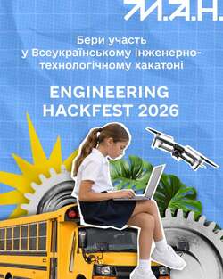 Всеукраїнський інженерно-технологічний хакатон Engineering HackFest