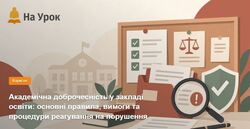 Академічна доброчесність у закладі освіти: основні правила, вимоги та процедури реагування на порушення