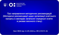 Методичні рекомендації щодо організації освітнього процесу в закладах загальної середньої освіти в умовах воєнного стану