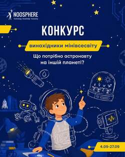 Конкурс для юних винахідників "Винахідники МініВсесвіту"
