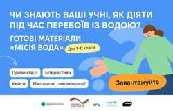 Чи знають ваші учні, як діяти під час перебоїв із водою? Готові матеріали "Місія вода" для 1-11 класів