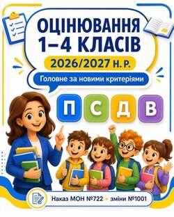 Оцінювання у 1–4 класах у 2026/2027 н. р.: що тепер головне за новими критеріями
