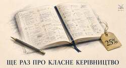 Ще раз про класне керівництво