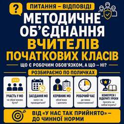 Методичне об`єднання вчителів початкових класів: що є робочим обов`язком, а що - ні?