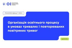 Як школам організовувати навчання під час повітряних тривог: методичні рекомендації МОН