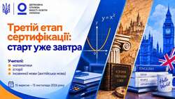 Третій етап сертифікації: старт уже завтра