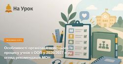 Особливості організації освітнього процесу учнів з ООП у 2026/2027 н.р.: огляд рекомендацій МОН