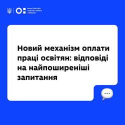 Новий механізм оплати праці освітян: відповіді на найпоширеніші запитання