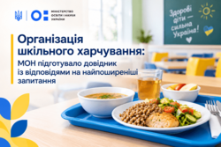 Практичний довідник для закладів освіти: усе про організацію шкільного харчування