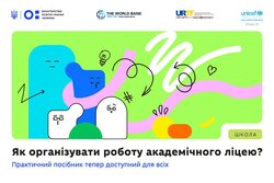 МОН оприлюднило практичний посібник з організації освітнього процесу в академічному ліцеї