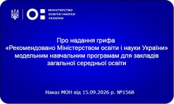 Надано гриф «Рекомендовано Міністерством освіти і науки України» навчальним програмам