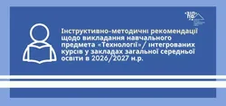 Інструктивно-методичні рекомендації щодо викладання навчального предмета «Технології»/ інтегрованих курсів у ЗЗСОв 2026/2027 н.р.