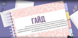 Цифрові методичні гайди для практичного психолога та соціального педагога