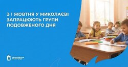 Із 1 жовтня у школах Миколаєва відновлять роботу групи подовженого дня