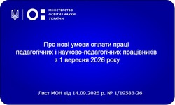 МОН надало роз’яснення щодо застосування нових умов оплати праці педагогічних і науково-педагогічних працівників