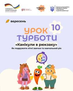 «Канікули в рюкзаку»: зустрічайте десятий Урок Турботи