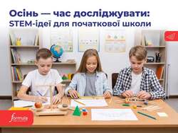 Осінь – час досліджувати: STEM-ідеї для початкової школи