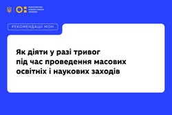 Як діяти закладам освіти у разі тривог під час проведення масових освітніх і наукових заходів: рекомендації МОН